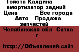 Тойота Калдина 1998 4wd амортизатор задний › Цена ­ 1 000 - Все города Авто » Продажа запчастей   . Челябинская обл.,Сатка г.